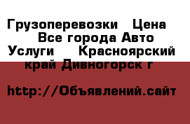 Грузоперевозки › Цена ­ 1 - Все города Авто » Услуги   . Красноярский край,Дивногорск г.